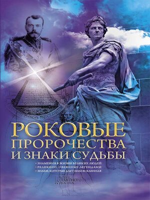 cover image of Роковые пророчества и знаки судьбы (Rokovye prorochestva i znaki sud'by)
